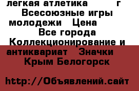 17.1) легкая атлетика : 1973 г - Всесоюзные игры молодежи › Цена ­ 399 - Все города Коллекционирование и антиквариат » Значки   . Крым,Белогорск